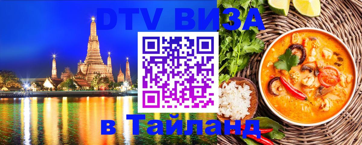 Destination Thailand Visa (DTV виза) Грозный 