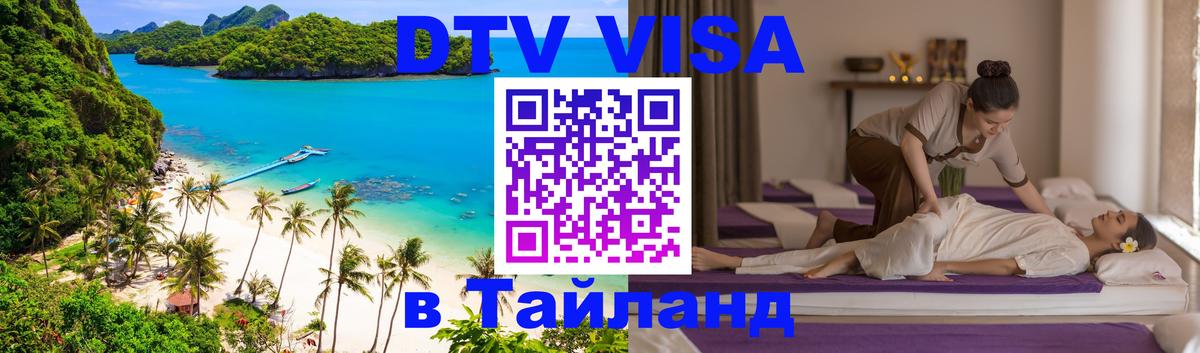Стоимость и условия DTV визы — оформление в Таиланд под ключ - Грозный  03.10.2025 