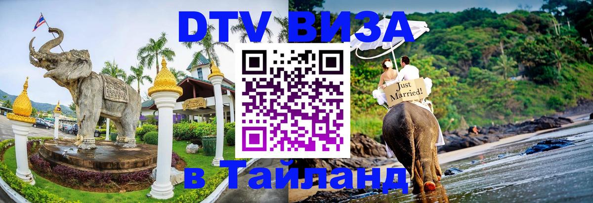 Электронная виза DTV в Тайланд 